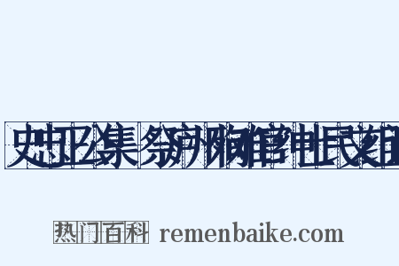 史忠正公集·祭庐州殉难官绅士民文组词是什么意思的图片